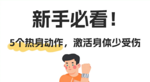 🔥运动前的5个热身动作不可少！