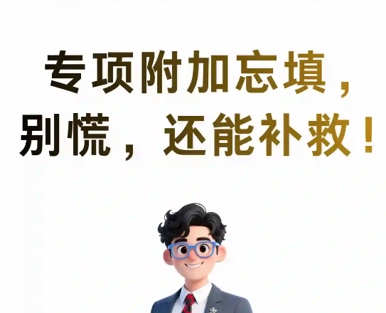 2025年专项附加扣除忘填了？别慌！还能补救！