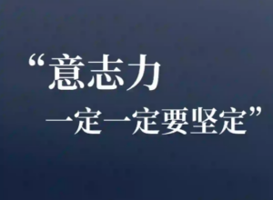 意志力一定一定要坚定…
