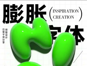 今日技巧分享~PS海报练习｜膨胀字体效果❤️