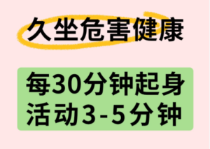 久坐=慢性自sha⚠️别整天黏在椅子上，记得适当活动！