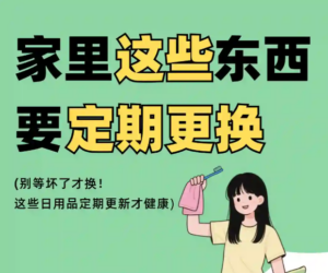 提醒：家里这些东西要定期更换！