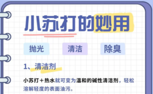 1块钱的小苏打居然能搞定全屋清洁⁉️