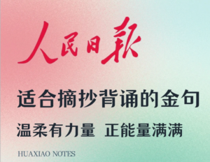今日精选~🔥20则温柔励志的央视金句，请再坚持一下！