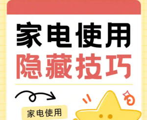 6大家电隐藏技巧⚡️保姆级干货‼️