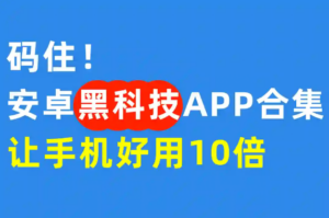 自动跳广告、打卡…安卓黑科技App大合集