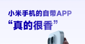 小米手机这些自带的APP 真的好用！
