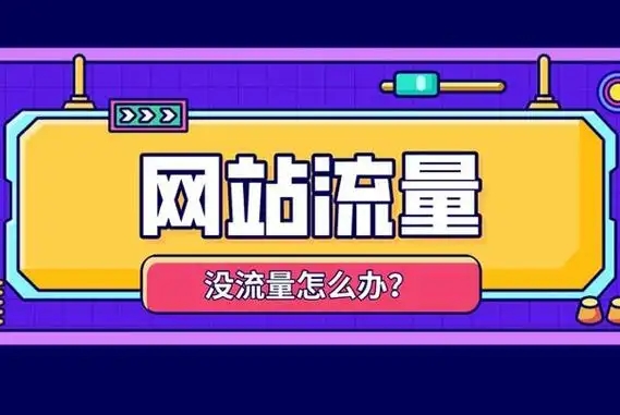 网站流量做不起来？别瞎忙活了，一套完整打法直接抄作业