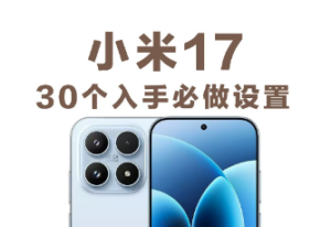 30个小米17入手必做设置！不会=白买