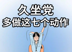 常坐办公室，可以多做做这几个动作！