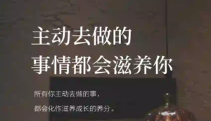 当你主动去做的事情！它们都会回过来滋养你！