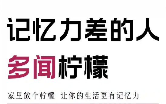 🍋记忆力差的人，记得多闻闻柠檬~