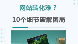 网站建设别自嗨！这10个细节没做好，流量来了也白搭