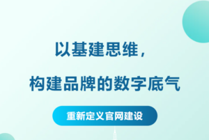 网站建设，早就不是做个门面了！它是你品牌的数字“老本”
